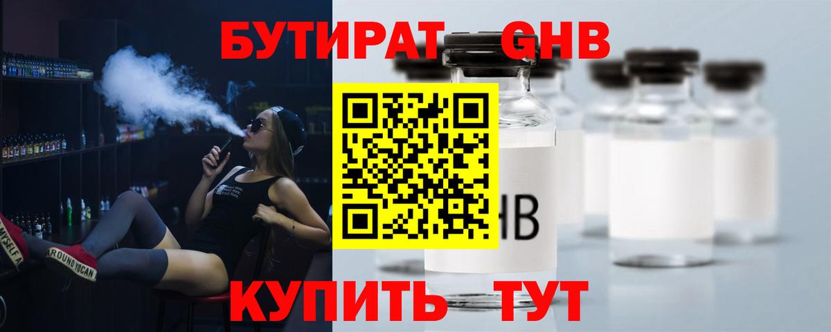 Бутират GHB Камышлов